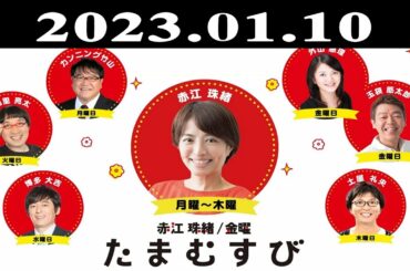 『赤江珠緒たまむすび』出演者 : 赤江珠緒/山里亮太 2023.01.10