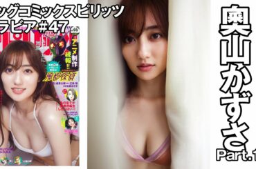 【奧山かずさ　スピリッツグラビア】 写真集発売記念グラビア！  Part.1