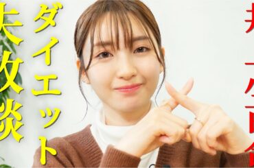 井上小百合が明かす「ダイエットの失敗談」と「5つの心得」