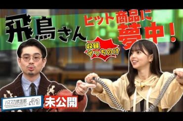 【ディグる】OKAMOTO’S ハマ・オカモトがレコードの楽しみ方を齋藤飛鳥に伝授／飛鳥さんはヒット商品に夢中で…？【YouTube限定公開】2023/1/9OA「ハマスカ放送部」