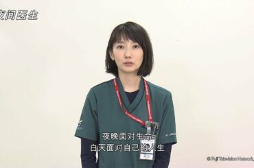 「夜间医生」波瑠COMMENT简中字幕 【Fuji TV Official】