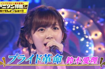 【鈴木愛理がカバー🎤銀魂OP曲「プライド革命」】鈴木愛理がアニソン熱唱❣️初カバー【オーイシマサヨシ×鈴木愛理のアニソン神曲カバーでしょdeショー!!】