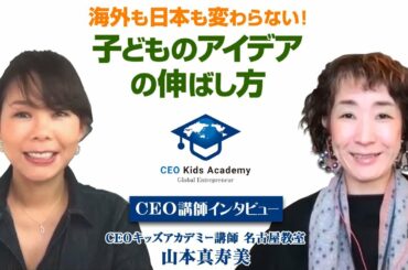 「子どものアイデアの伸ばし方」CEOキッズアカデミー認定教室インタビュー　山本真寿美