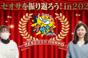 【授賞式】リセオサアワード2021