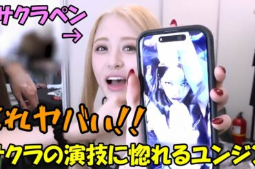 サクラのヒドラダンスがカッコ良すぎてオタク化するサクラペンのユンジンが面白すぎる