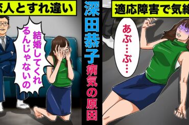【実話】深田恭子が適応障害になった原因！コロナが関係していた！【アニメ】