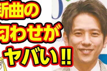 二宮和也のソロシングルで驚愕の匂わせを発見‼ジャにのちゃんねるに伊藤綾子の出演はあるのか？【おしえて！くじら先生】