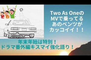 【Two As Oneのベンツカッコイイ】キスマイさんのMVに出てくるベンツ。あのタイプはカッコイイと思ってたんだよなっていう個人的なお話です！うおお！キスマイとリンクしたか？！と喜ぶアラ還！