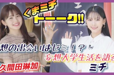 【くまミチトーーク!! 久間田琳加×ミチ】理想の出会いはゼミ！？妄想大学生活を語る！　in巣鴨