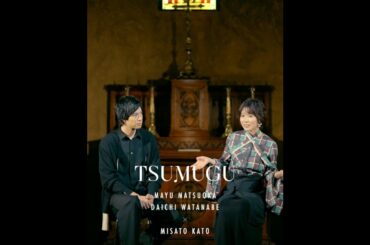 松岡茉優 × 渡辺大知 TSUMUGU #10「回顧」予告【LINE NEWS VISION】