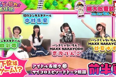 【TIFゲーム部】桃鉄 赤裸々サイコロトーク（前編）