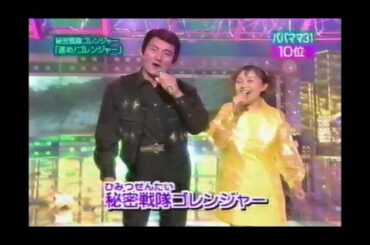 佐々木功 堀江美都子 秘密戦隊ゴレンジャー「進め! ゴレンジャー」 戦隊ヒーローものの元祖 松本明子 今田耕司 吉野紗香 1999年01月26日