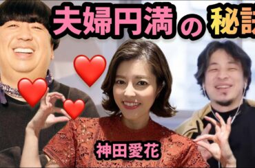 バナナマン日村との夫婦円満の秘訣【神田愛花ｘひろゆき】