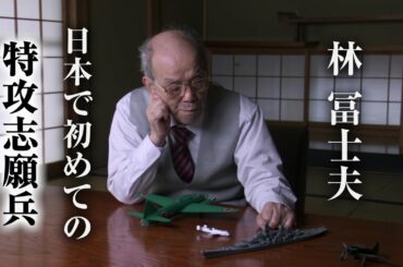 日本で初めての特攻志願者の遺言ともいうべきドキュメンタリー『人間爆弾「桜花」 -特攻を命じた兵士の遺言-』予告編