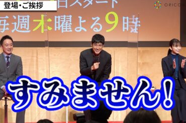 西島秀俊、謙虚すぎる言動で会場から大拍手！濱田岳＆上白石萌歌もほっこり　テレビ朝日系ドラマ『警視庁アウトサイダー』取材会