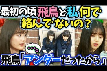 生田絵梨花と齋藤飛鳥が交わらなかった理由は選抜の壁【文字起こし】乃木坂46