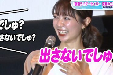 仮面ライダーセイバーヒロイン・川津明日香、脚は「出さないでしゅ」にキャスト総突っ込み　8年後の衣装で登場　「仮面ライダーセイバー 深罪の三重奏」完成披露舞台あいさつ