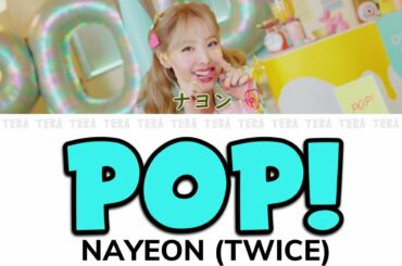 【日本語字幕/かなるび/歌詞】POP! - NAYEON(ナヨン/나연/TWICE)