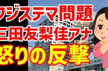 【衝撃】フジテレビ三田友梨佳アナ「ステマ疑惑」に反論！他の7人に売られて全面戦争へ⁉