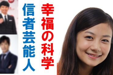 清水富美加【幸福の科学】芸能人信者について調べた結果…ｗ