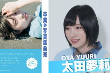 【太田夢莉】NMB48卒業後は「女優志望」とネットに書かれるけれど……