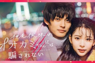 佐藤ノア・ミチ・川口葵・Hina【神尾楓珠はオオカミちゃんには騙されない】オオカミ出演女子メンバーとデート💗しかし、その中には嘘つき“オオカミちゃん”がいて…？🐺│1月23日よる10時アベマ放送開始！