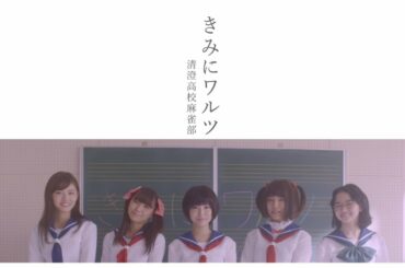 『咲-Saki-』清澄高校麻雀部「きみにワルツ」MV(short ver.)