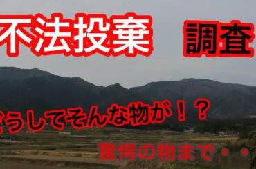 不法投棄&有名自殺現場に行ってみた！