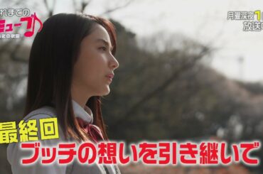 【おさらい】「ミューブ♪～秘密の歌園～」最終回6月18日（月）深夜1時