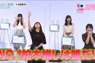 ＡＫＢ４８ ネ申テレビ シーズン.34 Vol.9★柏木由紀への愛を競う！「寝ても覚めても ゆきりん選手権　後編」