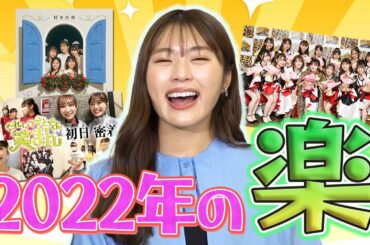 【2022年の楽】渋谷凪咲の去年1年で楽しかった事【曖昧な記憶】
