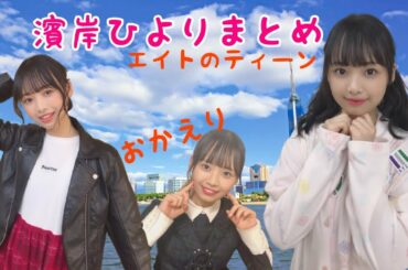 【語り継ぎたい瞬間】エイトのティーンになった濱岸ひよりさんをバチボコまとめてみた🐤