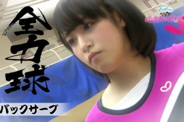 【バックサーブ】鷲見玲奈 全力球