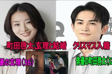 町田啓太、玄理と結婚　クリスマス入籍 「今後は二人で協力し合い、より良い未来を築けるよう、そしてより善い人間、良い俳優になれるよう精進して参ります」としている。