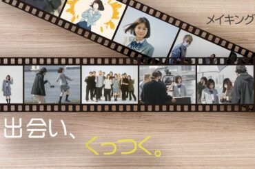 アニメーション篇「出会い、くっつく。」 メイキングムービー ｜ U25クリエイティブ