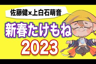 【たけもね】佐藤健×上白石萌音　2023年・恋の行方