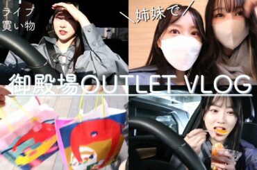 【vlog】妹と御殿場アウトレットでお買い物🛍 / ドライブ