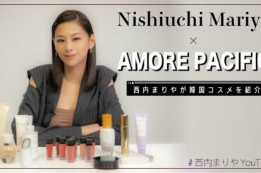 【西内まりや×AmorePacific 】おすすめコスメ紹介します！