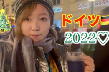 🍺ドイツで本気のクリスマス🇩🇪