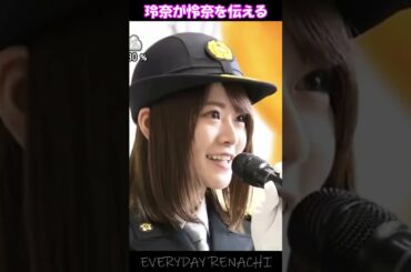 「玲奈が怜奈を伝える」- 山崎怜奈（乃木坂46）- 2021-10-15（金） - 【まいにちれなち】 - #shorts