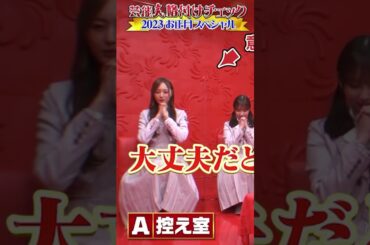 梅澤有能！梅マヨの芸能人格付けチェック #梅澤美波 #梅マヨ #shorts