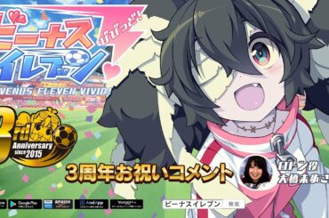 ビーナスイレブンびびっど！【3周年お祝いコメント】ロトン役(大橋未歩さん) by amazing