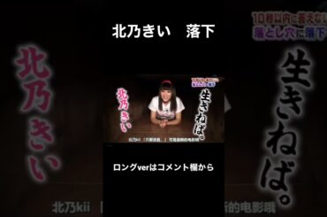 北乃きい　落下【謎解きバトルTORE!】#shorts