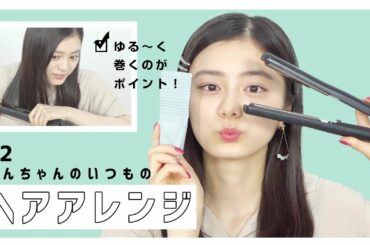 こんちゃんのいつものヘアアレンジをゆる〜く紹介します！