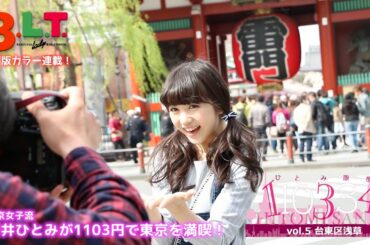 【B.L.T.】2015年7月号 東京女子流・新井ひとみ連載第5回メイキング動画