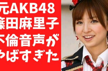 【不倫】元AKB48 篠田麻里子 不倫 夫との修羅場音声フル #篠田麻里子 #不倫 #音声