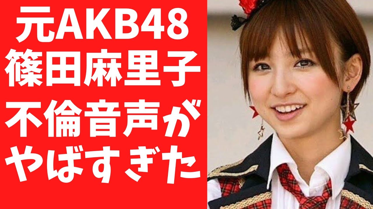 【不倫】元AKB48 篠田麻里子 不倫 夫との修羅場音声フル #篠田麻里子 #不倫 #音声 【不倫】元AKB48 篠田麻里子 不倫 夫との修羅場音声フル #篠田麻里子 #不倫 #音声