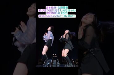 【M-line Music#73】私が言う前に抱きしめなきゃね（MEMORIAL EDIT）M-line Special 2022 ～My Wish～ #宮本佳林 #佐藤優樹 #mline #msmw