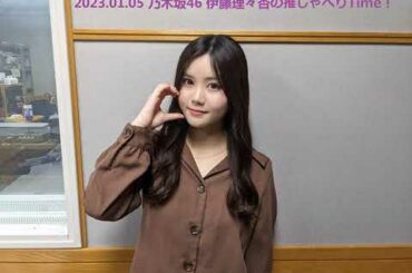 乃木坂46 伊藤理々杏の推しゃべりTime！ 2023年01月05日
