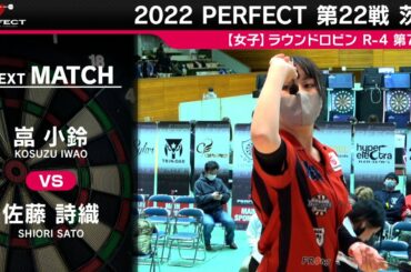 嵓小鈴 VS 佐藤詩織【女子予選ラウンドロビン R-4 第7試合】 2022 PERFECTツアー 第22戦 茨城